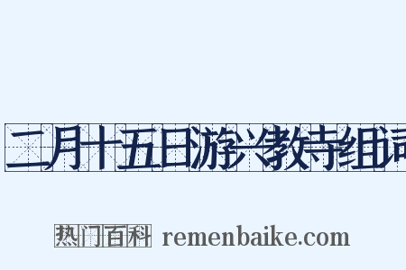 二月十五日游兴教寺组词是什么意思的图片